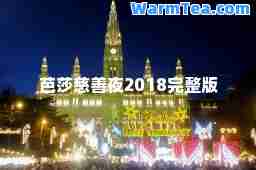 芭莎慈善夜2018完整版