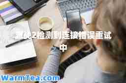 激战2检测到连接错误重试中
