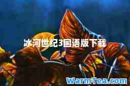 冰河世纪3国语版下载