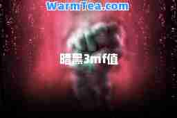 暗黑3mf值