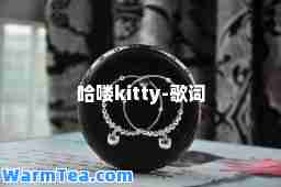 哈喽kitty-歌词