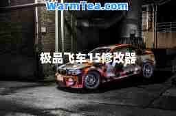 飞车15修改器