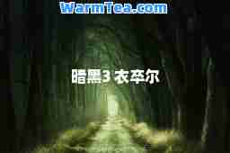 暗黑3 衣卒尔