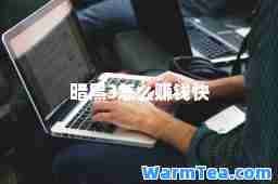 暗黑3怎么赚钱快