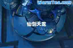 仙剑天龙