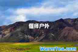 偃师户外