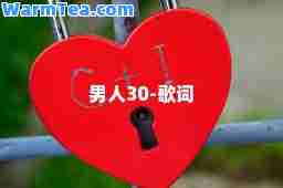 男人30-歌词
