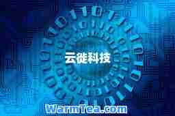 云徙科技