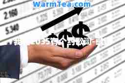 我和2035有个约歌词-歌词