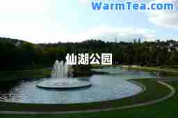 仙湖公园