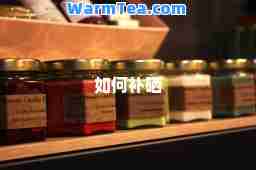 如何补硒