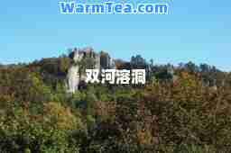 双河溶洞