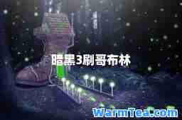 暗黑3刷哥布林