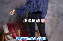 小泽玛莉