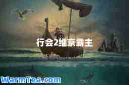 行会2维京霸主