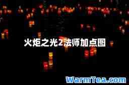 火炬之光2法师加点图