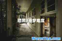 暗黑3噩梦难度