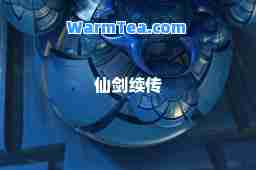 仙剑续传