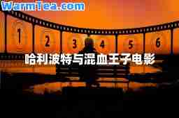 哈利波特与混血王子电影