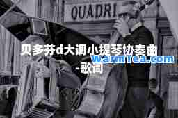 贝多芬d大调小提琴协奏曲-歌词