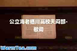 公立海老栖川高校天闷部-歌词