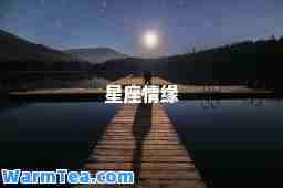 星座情缘