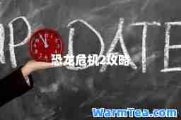 恐龙危机2攻略