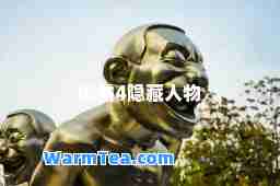 街霸4隐物