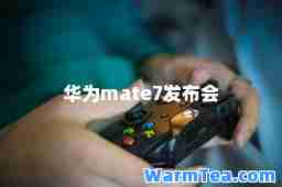 华为mate7发布会