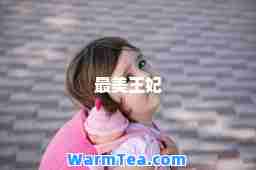 最美王妃