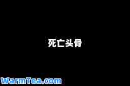 死亡头骨