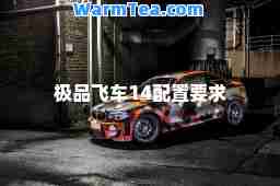 飞车14配置要求