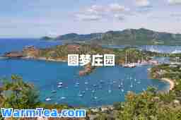 圆梦庄园