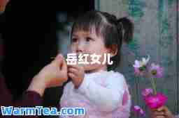 岳红女儿