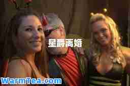 星爵离婚