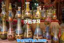 沙画学习