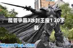 魔兽争霸3冰封王座1 20下载
