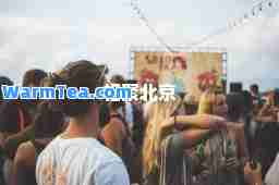 相聚北京