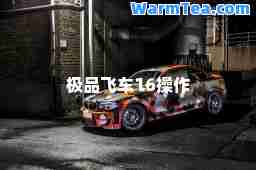飞车16操作