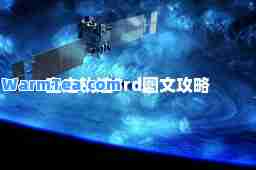 空之轨迹3rd图文攻略