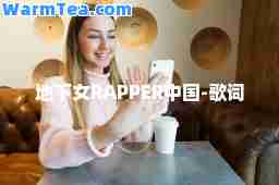 地下女RAPPER中国-歌词