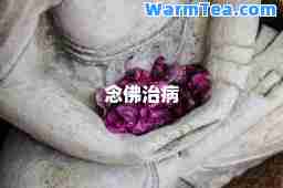 念佛治病