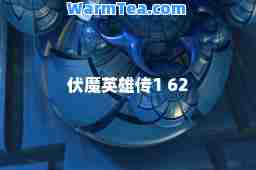 伏魔英雄传1 62