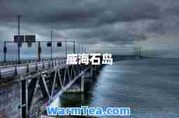 威海石岛