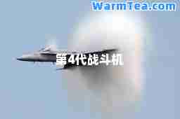 第4代战斗机