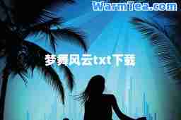 梦舞风云