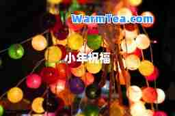 小年祝福