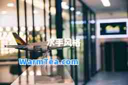 水手风格