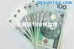 摩拜超15分钟加钱