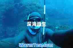 深海逃生